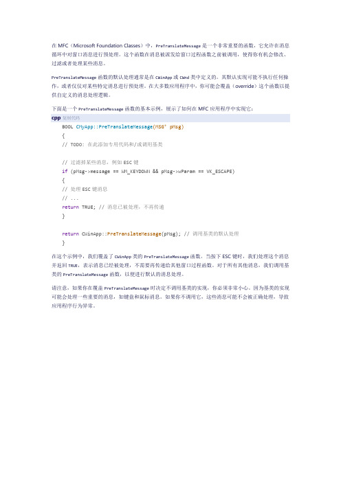 mfc pretranslatemessage 默认处理