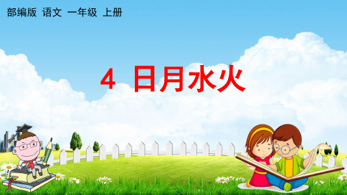 人教部编版语文一年级上册《识字4 日月水火》教学课件小学优秀公开课