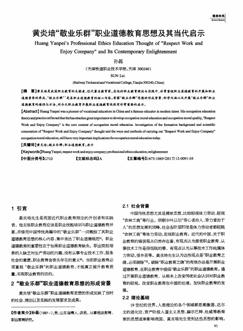 黄炎培“敬业乐群”职业道德教育思想及其当代启示