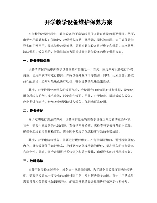 开学教学设备维护保养方案