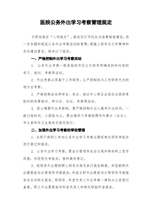 医院公务外出学习考察管理规定