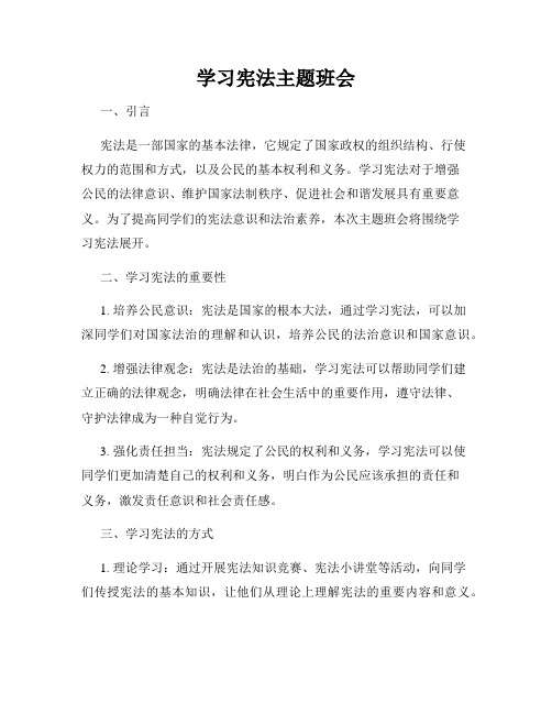 学习宪法主题班会