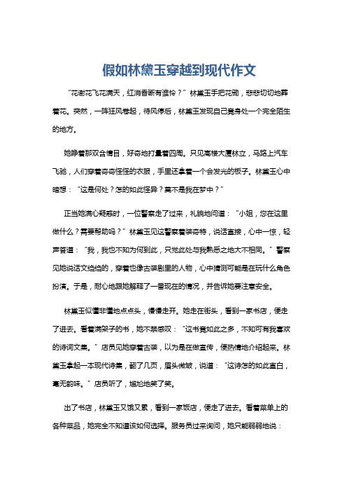 假如林黛玉穿越到现代作文