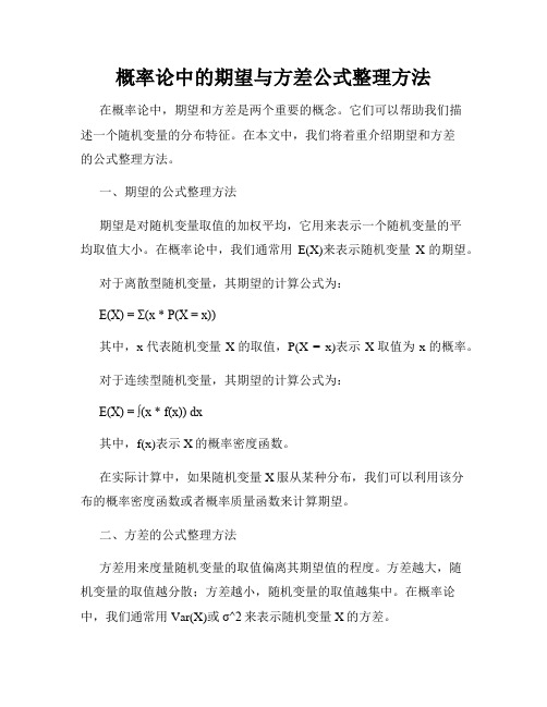 概率论中的期望与方差公式整理方法