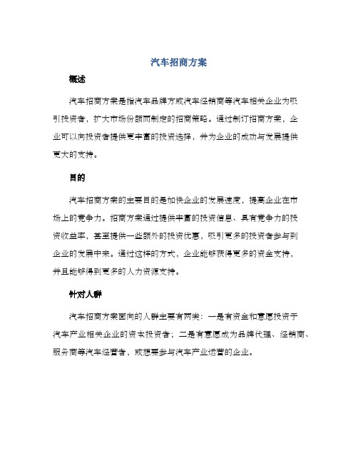 汽车招商方案