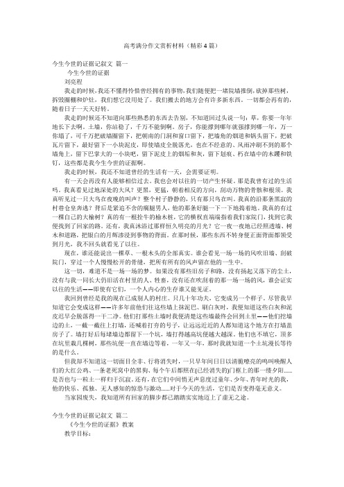 高考满分作文赏析材料(精彩4篇)