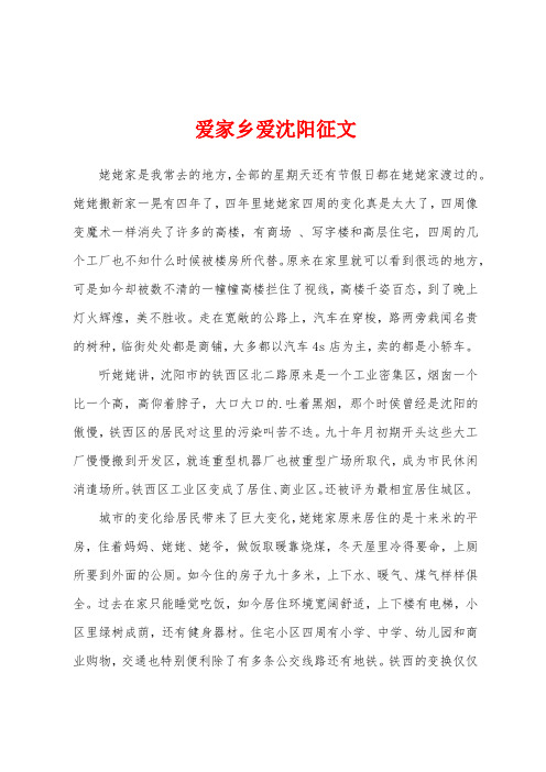 爱家乡爱沈阳征文