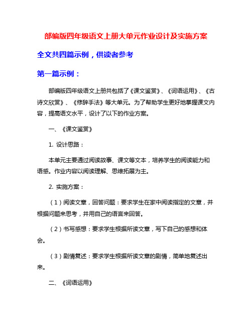 部编版四年级语文上册大单元作业设计及实施方案