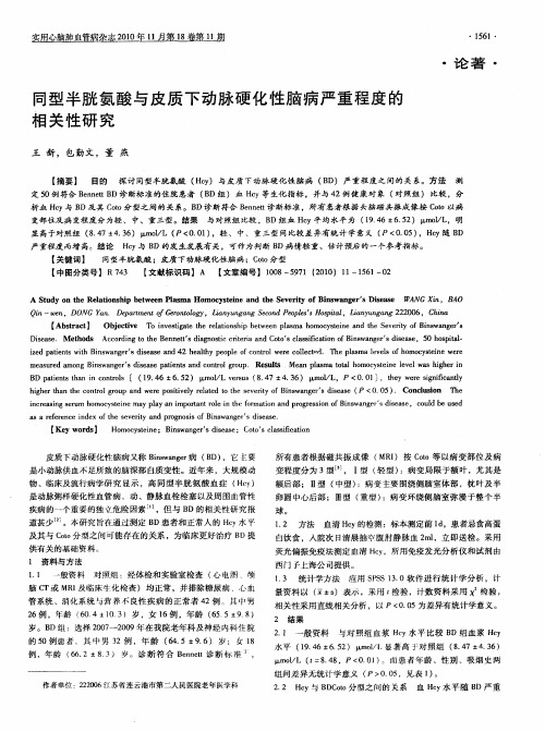 同型半胱氨酸与皮质下动脉硬化性脑病严重程度的相关性研究