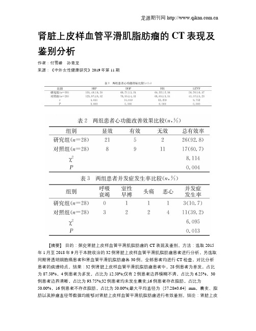 肾脏上皮样血管平滑肌脂肪瘤的CT表现及鉴别分析