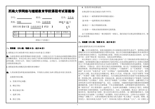 (0713)《行政伦理学》大作业A答案