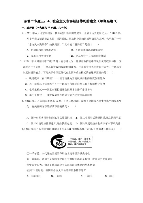 2011年全国各地高考模拟和高考真题解析版汇编(历史)专题3社会主义市场经济体制的建立(必修2)