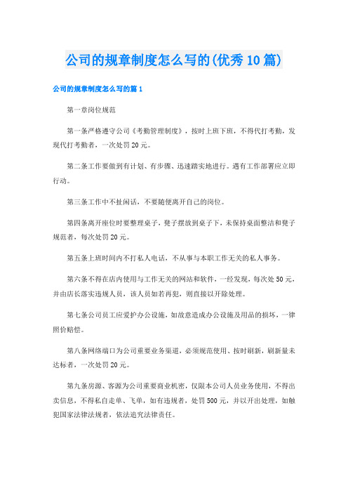 公司的规章制度怎么写的(优秀10篇)