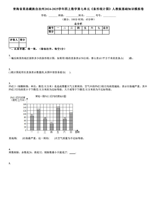 青海省果洛藏族自治州2024-2025学年四上数学第七单元《条形统计图》人教版基础知识模拟卷