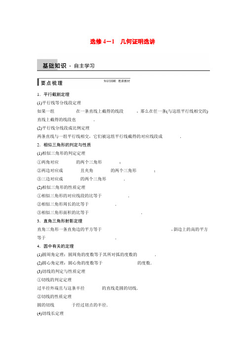 【步步高】高考数学第一轮大复习(基础+思想典型题+题组专练)几何证明选讲文档专练 文 新人教A版选修4-1