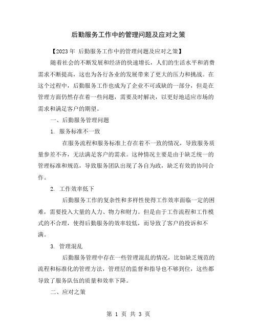 后勤服务工作中的管理问题及应对之策