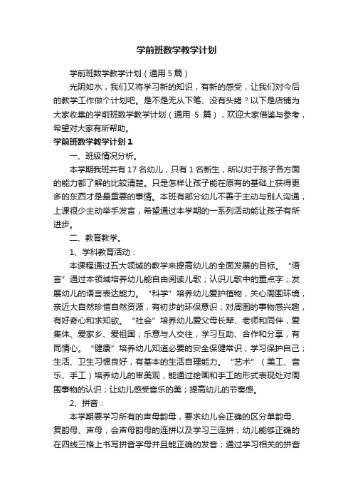 学前班数学教学计划