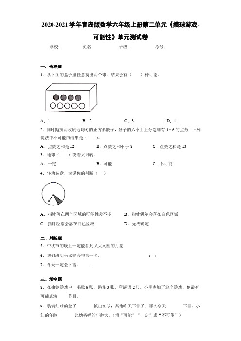 2020~2021学年青岛版数学六年级上册第二单元《摸球游戏