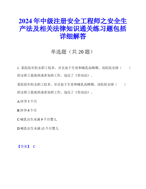 2024年中级注册安全工程师之安全生产法及相关法律知识通关练习题包括详细解答