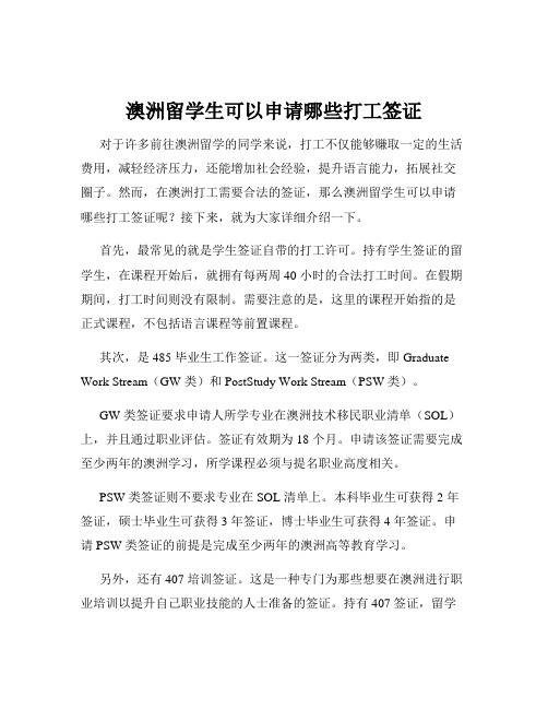 澳洲留学生可以申请哪些打工签证