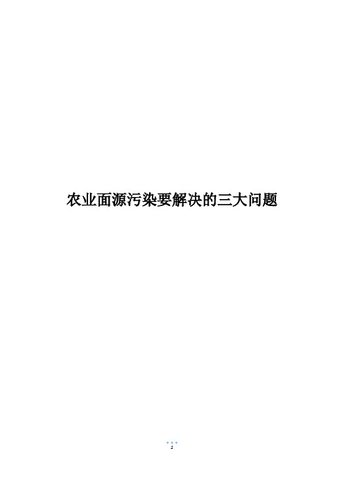 农业面源污染要解决的三大问题