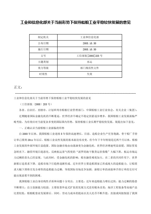 工业和信息化部关于当前形势下保持船舶工业平稳较快发展的意见-工信部装[2008]283号