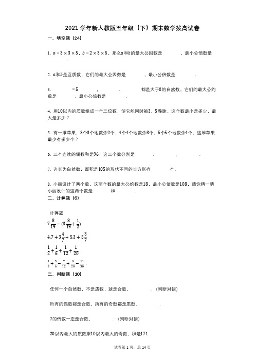 2021年-有答案-新人教版五年级(下)期末数学拔高试卷