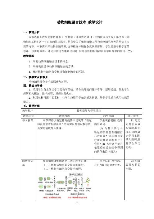 2.2.2动物细胞工程教案2021-2022学年高二下学期生物人教版选择性必修3