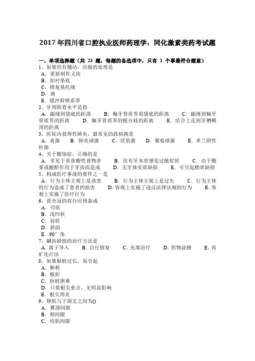 2017年四川省口腔执业医师药理学：同化激素类药考试题