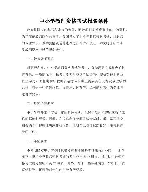 中小学教师资格考试报名条件