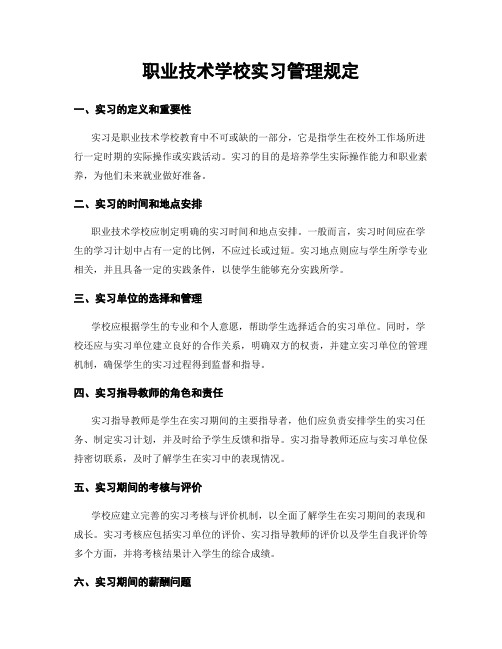 职业技术学校实习管理规定