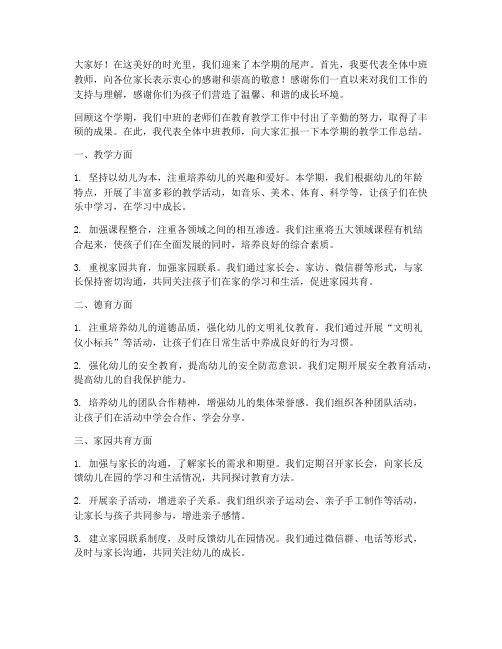 中班学期总结会教师发言稿