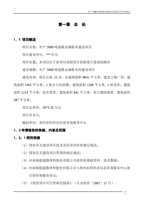 年产5000吨超微金属粉末建设项目可行性研究报告