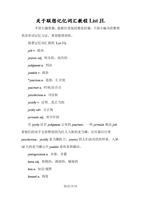 关于联想记忆词汇教程List JL