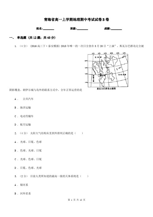 青海省高一上学期地理期中考试试卷B卷(测试)