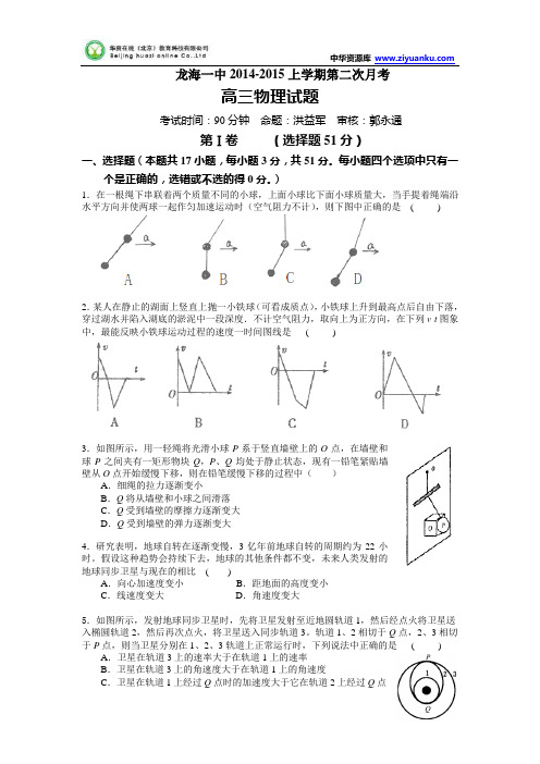 福建省龙海一中2015届高三上学期第二次月考物理 Word版含答案