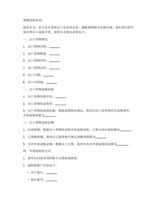 税务所出口退税申请书模板