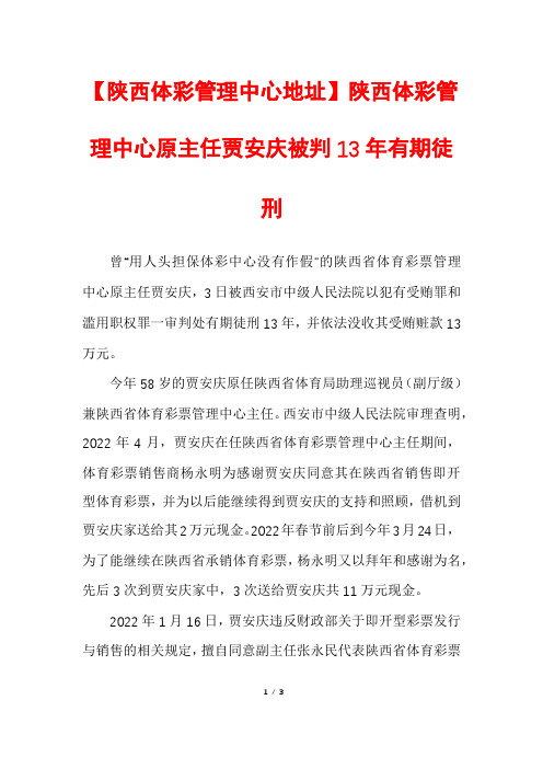 【陕西体彩管理中心地址】陕西体彩管理中心原主任贾安庆被判13年有期徒刑