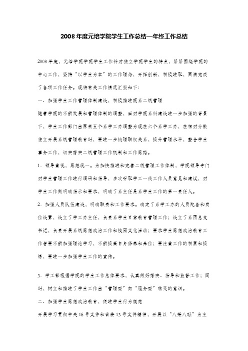 2008年度元培学院学生工作总结—年终工作总结