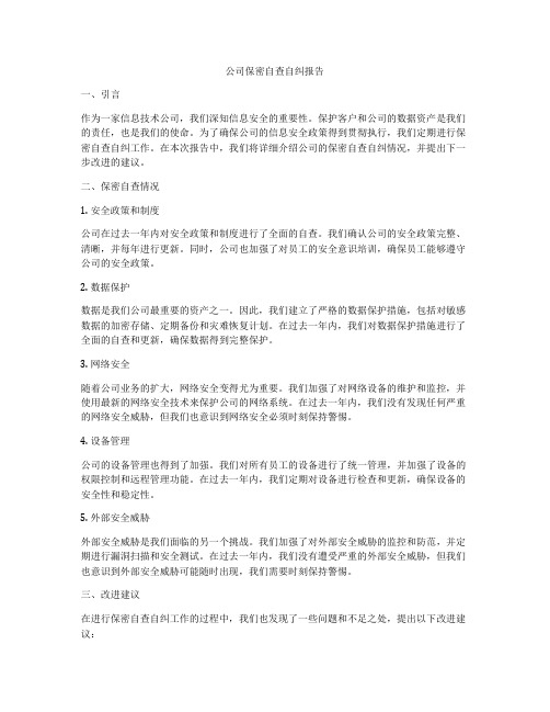 公司保密自查自纠报告