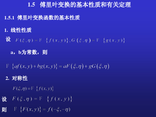 信息光学傅里叶变换的基本性质和有关定理