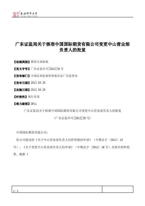 广东证监局关于核准中国国际期货有限公司变更中山营业部负责人的批复