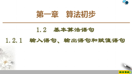 2019-2020人教A版数学必修3第1章 1.2  1.2.1 输入语句、输出语句和赋值语句课件PPT