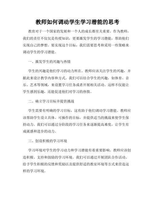 教师如何调动学生学习潜能的思考