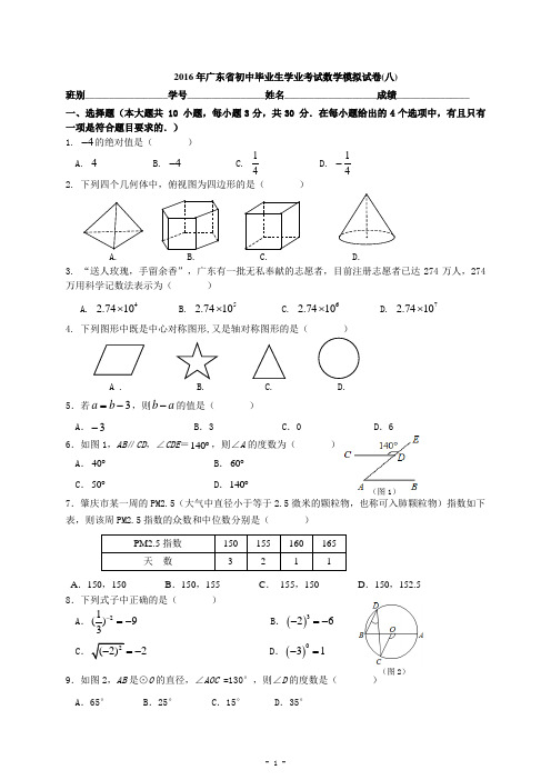 2016年广东省初中毕业生学业考试数学模拟试卷(八)