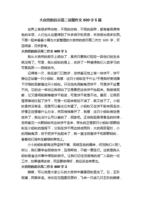 大自然的启示高二话题作文600字5篇