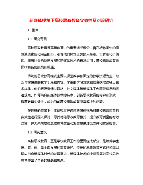 新媒体视角下高校思政教育实效性及对策研究