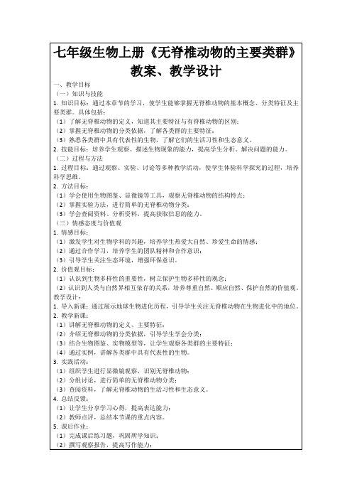 七年级生物上册《无脊椎动物的主要类群》教案、教学设计