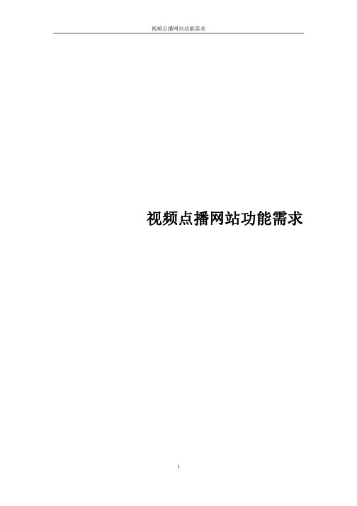 视频点播网站功能需求090617