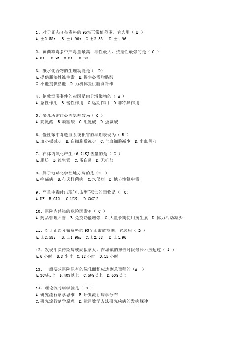 2010内蒙古自治区预防医学必过技巧